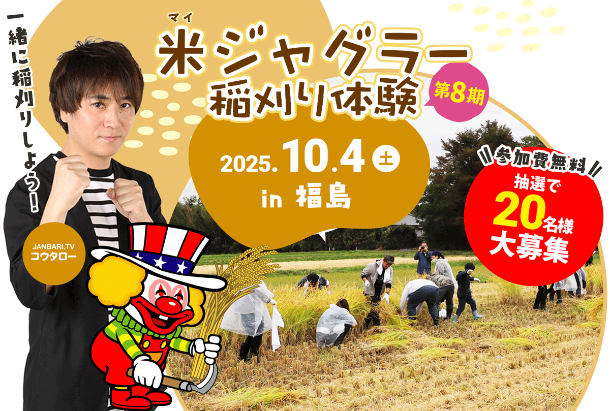米ジャグラー稲刈り体験【第8期】